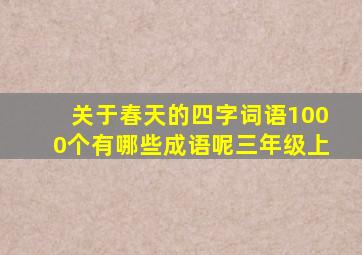 关于春天的四字词语1000个有哪些成语呢三年级上