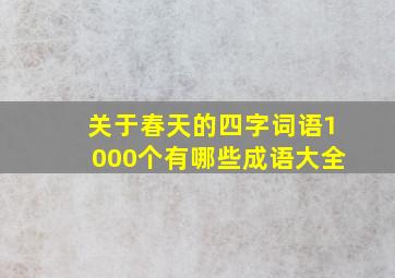 关于春天的四字词语1000个有哪些成语大全