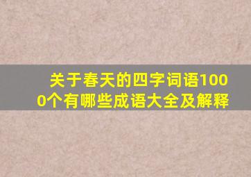 关于春天的四字词语1000个有哪些成语大全及解释