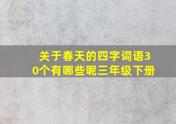 关于春天的四字词语30个有哪些呢三年级下册