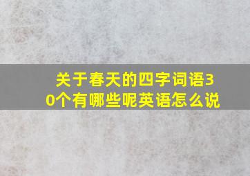 关于春天的四字词语30个有哪些呢英语怎么说