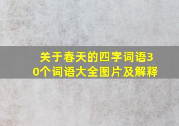 关于春天的四字词语30个词语大全图片及解释