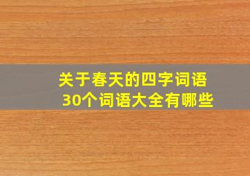 关于春天的四字词语30个词语大全有哪些