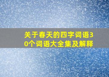 关于春天的四字词语30个词语大全集及解释