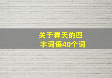 关于春天的四字词语40个词