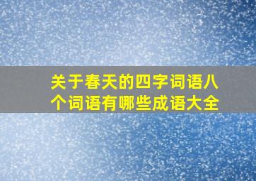 关于春天的四字词语八个词语有哪些成语大全