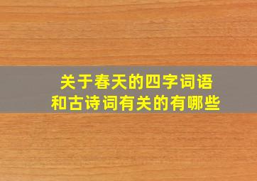 关于春天的四字词语和古诗词有关的有哪些