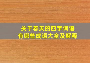 关于春天的四字词语有哪些成语大全及解释