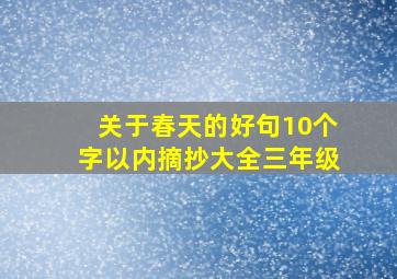 关于春天的好句10个字以内摘抄大全三年级