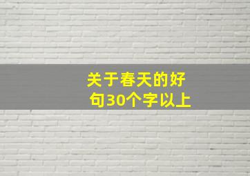 关于春天的好句30个字以上