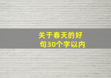 关于春天的好句30个字以内