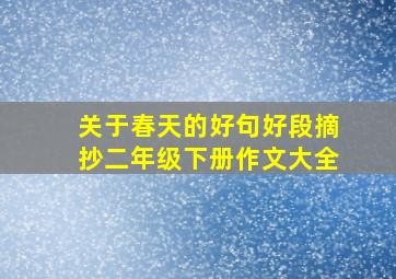 关于春天的好句好段摘抄二年级下册作文大全