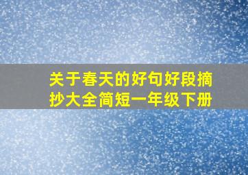 关于春天的好句好段摘抄大全简短一年级下册