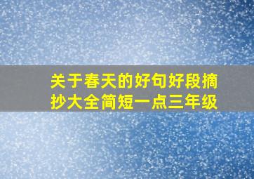 关于春天的好句好段摘抄大全简短一点三年级