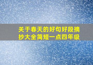 关于春天的好句好段摘抄大全简短一点四年级