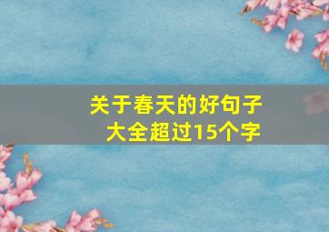 关于春天的好句子大全超过15个字