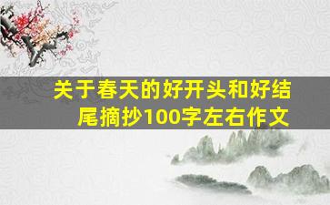 关于春天的好开头和好结尾摘抄100字左右作文