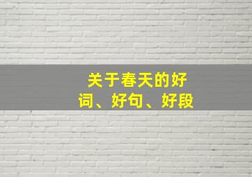 关于春天的好词、好句、好段