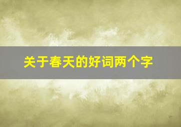 关于春天的好词两个字