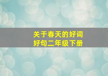 关于春天的好词好句二年级下册