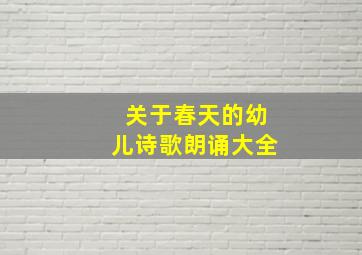 关于春天的幼儿诗歌朗诵大全