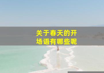 关于春天的开场语有哪些呢