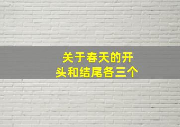 关于春天的开头和结尾各三个