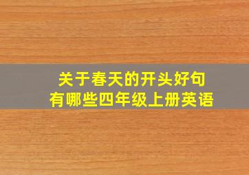 关于春天的开头好句有哪些四年级上册英语