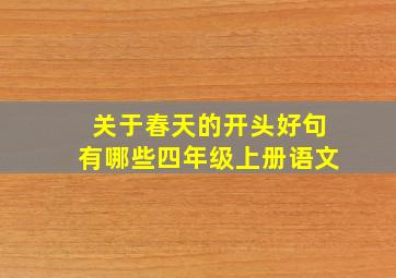 关于春天的开头好句有哪些四年级上册语文