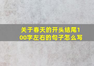 关于春天的开头结尾100字左右的句子怎么写