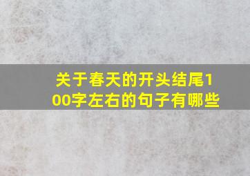 关于春天的开头结尾100字左右的句子有哪些