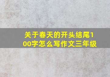 关于春天的开头结尾100字怎么写作文三年级