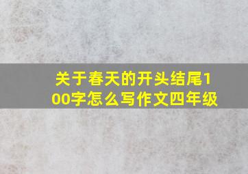 关于春天的开头结尾100字怎么写作文四年级