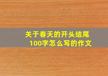 关于春天的开头结尾100字怎么写的作文