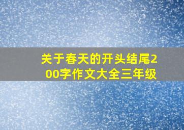 关于春天的开头结尾200字作文大全三年级