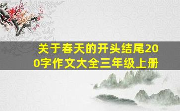 关于春天的开头结尾200字作文大全三年级上册