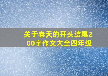 关于春天的开头结尾200字作文大全四年级