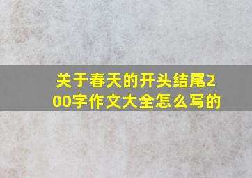 关于春天的开头结尾200字作文大全怎么写的