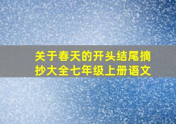 关于春天的开头结尾摘抄大全七年级上册语文