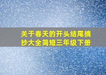 关于春天的开头结尾摘抄大全简短三年级下册