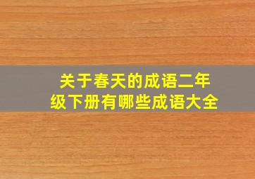 关于春天的成语二年级下册有哪些成语大全