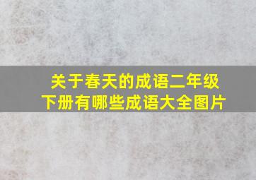 关于春天的成语二年级下册有哪些成语大全图片