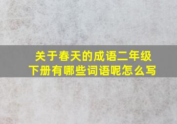 关于春天的成语二年级下册有哪些词语呢怎么写