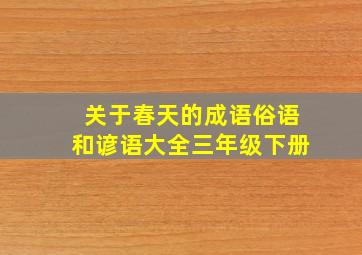 关于春天的成语俗语和谚语大全三年级下册