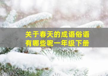 关于春天的成语俗语有哪些呢一年级下册