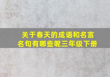 关于春天的成语和名言名句有哪些呢三年级下册