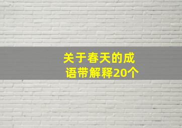 关于春天的成语带解释20个