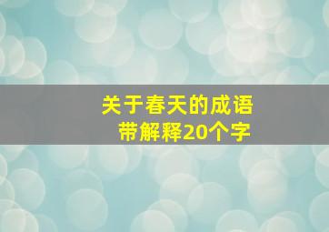 关于春天的成语带解释20个字