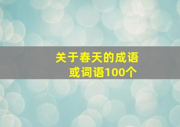 关于春天的成语或词语100个