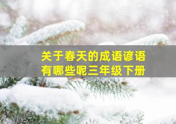 关于春天的成语谚语有哪些呢三年级下册